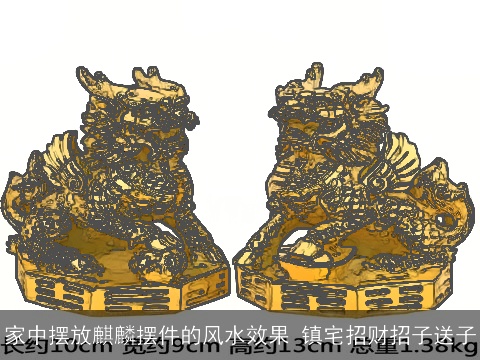 家中摆放麒麟摆件的风水效果 镇宅招财招子送子