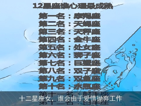 十二星座女，谁会由于爱情抛弃工作