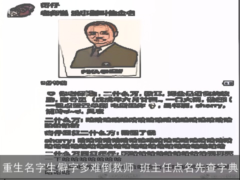 重生名字生僻字多难倒教师 班主任点名先查字典