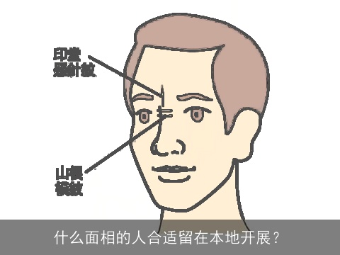 什么面相的人合适留在本地开展？