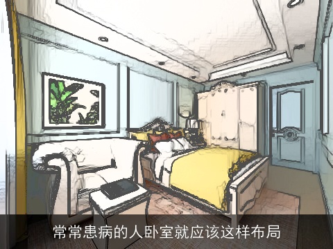 常常患病的人卧室就应该这样布局