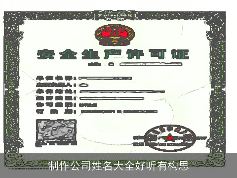 制作公司姓名大全好听有构思