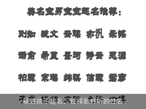 禄姓孩子起名，姓禄最好听的姓名