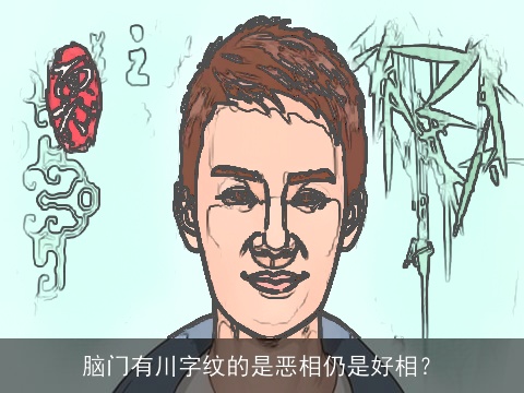 脑门有川字纹的是恶相仍是好相？