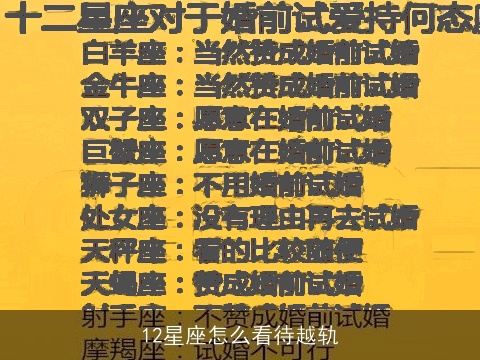 12星座怎么看待越轨