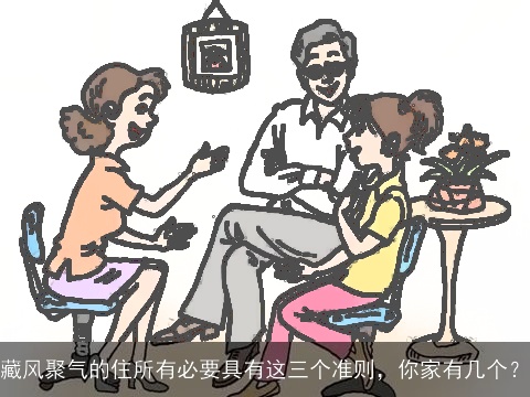 藏风聚气的住所有必要具有这三个准则，你家有几个？