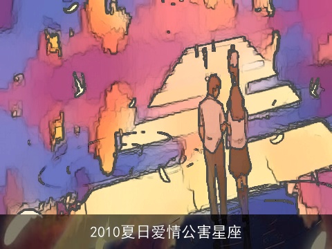 2010夏日爱情公害星座