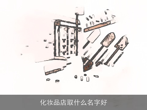 化妆品店取什么名字好