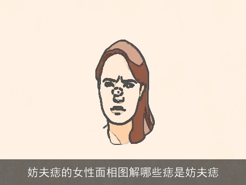 妨夫痣的女性面相图解哪些痣是妨夫痣