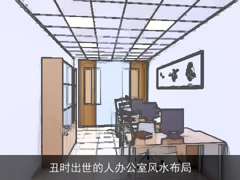 丑时出世的人办公室风水布局