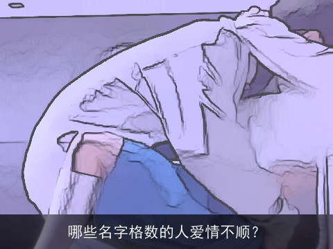 哪些名字格数的人爱情不顺？