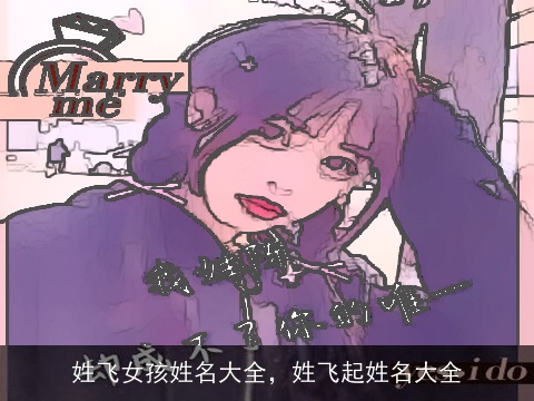 姓飞女孩姓名大全，姓飞起姓名大全