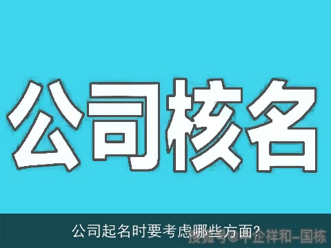 公司起名时要考虑哪些方面?