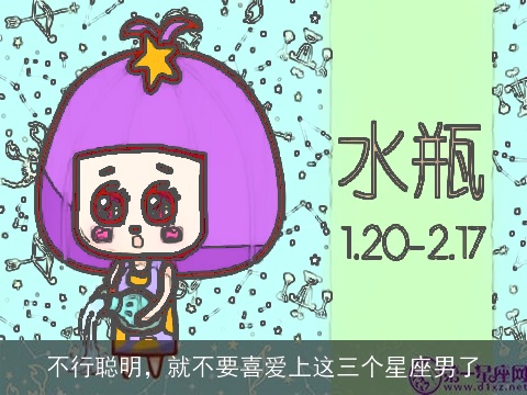 不行聪明，就不要喜爱上这三个星座男了