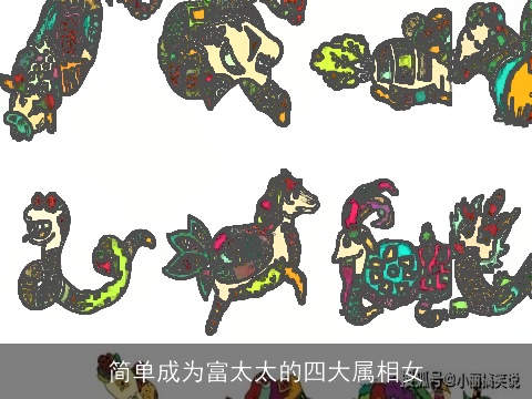 简单成为富太太的四大属相女