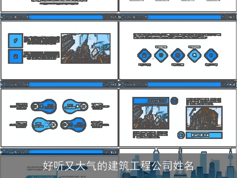 好听又大气的建筑工程公司姓名