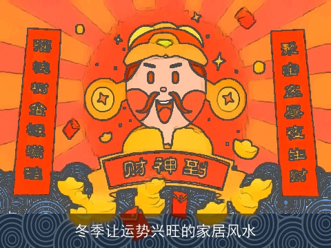 冬季让运势兴旺的家居风水