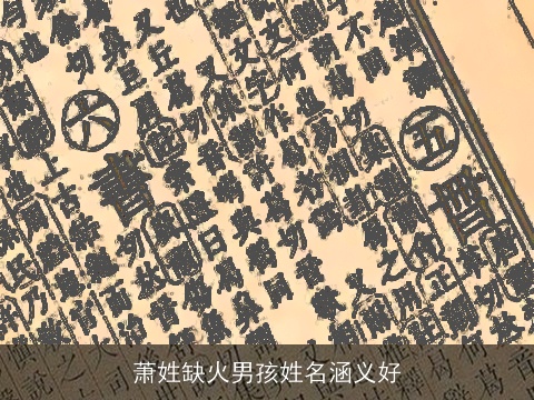 萧姓缺火男孩姓名涵义好