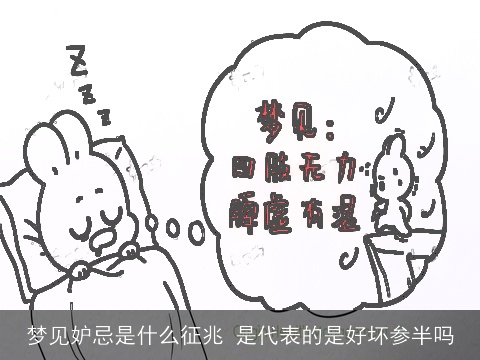 梦见妒忌是什么征兆 是代表的是好坏参半吗