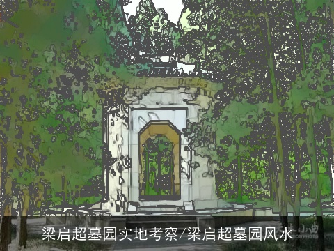 梁启超墓园实地考察/梁启超墓园风水