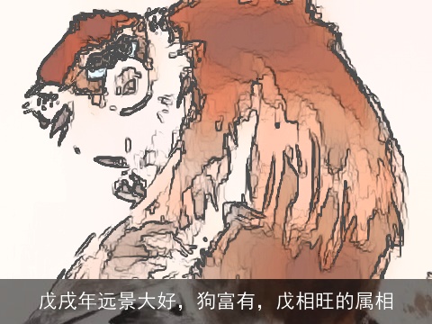 戊戌年远景大好，狗富有，戊相旺的属相