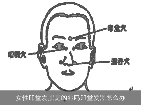 女性印堂发黑是凶兆吗印堂发黑怎么办