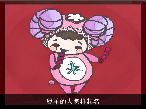 属羊的人怎样起名