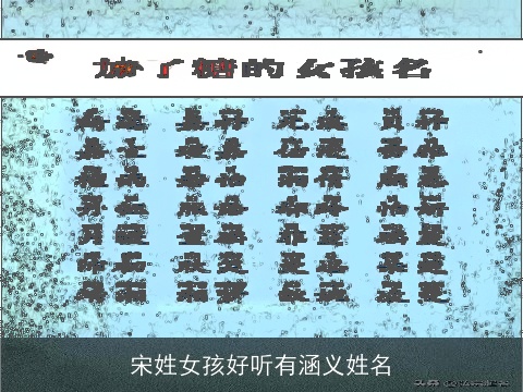 宋姓女孩好听有涵义姓名