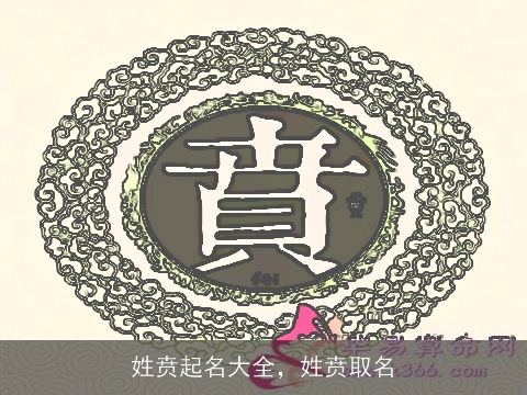 姓贲起名大全，姓贲取名