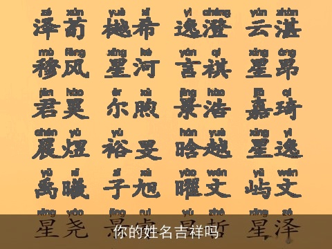 你的姓名吉祥吗