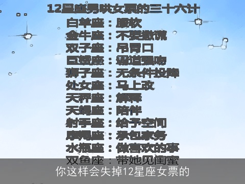 你这样会失掉12星座女票的