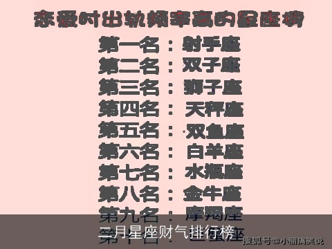 二月星座财气排行榜