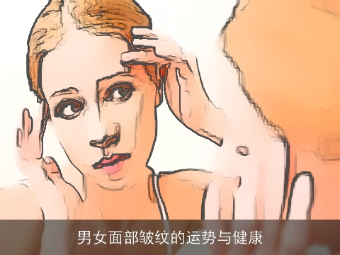 男女面部皱纹的运势与健康