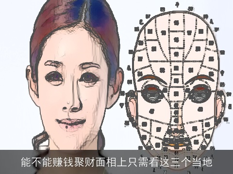 能不能赚钱聚财面相上只需看这三个当地