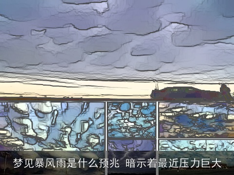 梦见暴风雨是什么预兆 暗示着最近压力巨大