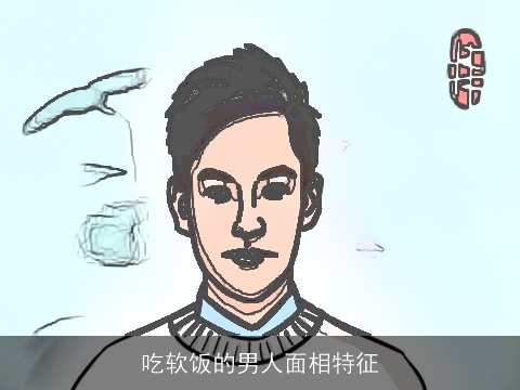 吃软饭的男人面相特征