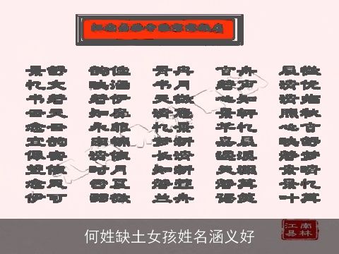 何姓缺土女孩姓名涵义好