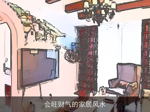 会旺财气的家居风水