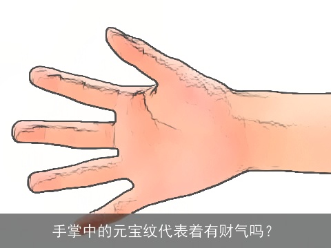 手掌中的元宝纹代表着有财气吗？