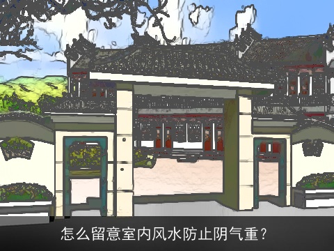 怎么留意室内风水防止阴气重？