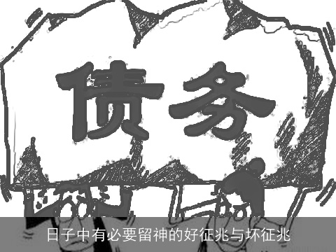 日子中有必要留神的好征兆与坏征兆