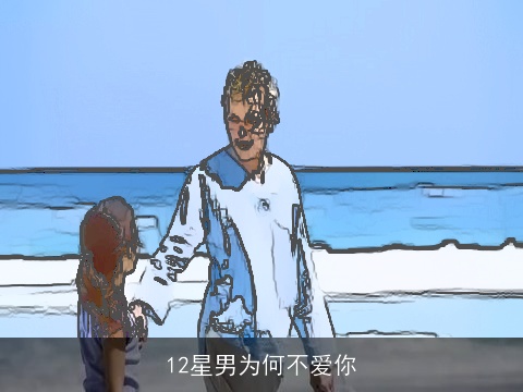12星男为何不爱你