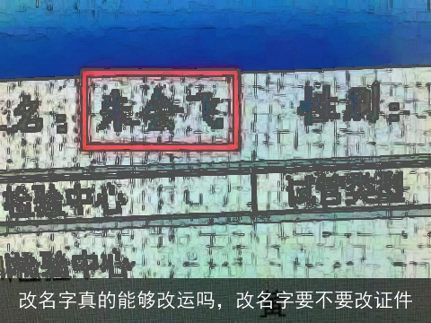 改名字真的能够改运吗，改名字要不要改证件