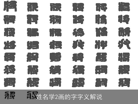 姓名学2画的字字义解说