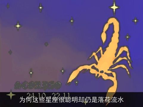 为何这些星座很聪明却仍是落花流水