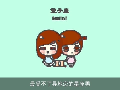 最受不了异地恋的星座男