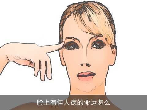 脸上有佳人痣的命运怎么