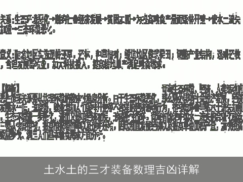 土水土的三才装备数理吉凶详解