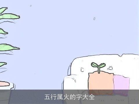 五行属火的字大全