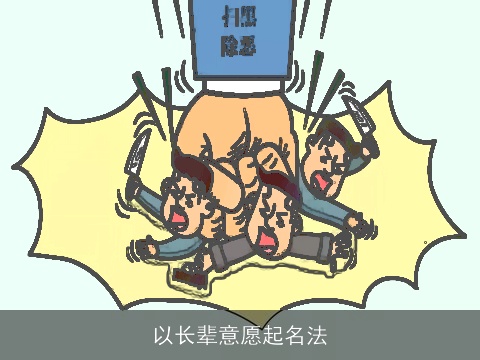 以长辈意愿起名法